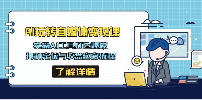AI玩转自媒体变现课，实操AI工具打造爆款，揭秘定位与收益绝密流程-HEIXMI（中国站）