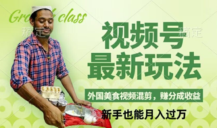 视频号新玩法，外国美食视频混剪，撸分成计划收益，视频制作简单，轻松月入过万【揭秘】-HEIXMI（中国站）