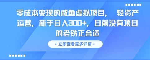 零成本变现的咸鱼虚拟项目， 轻资产运营，新手日入3张+，目前没有项目的老铁正合适 - HEIXMI（中国站）-HEIXMI（中国站）
