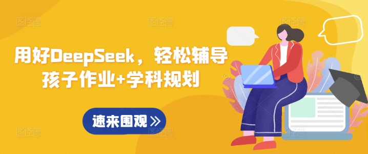 用好DeepSeek，轻松辅导孩子作业+学科规划-HEIXMI（中国站）