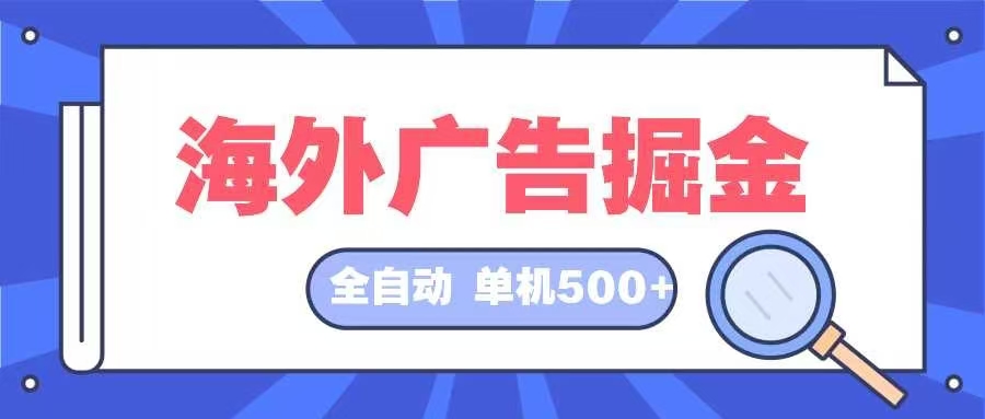 海外广告掘金  日入500+ 全自动挂机项目 长久稳定-HEIXMI（中国站）