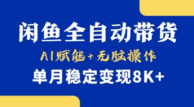 首发【小黄鱼全自动带货】，Ai赋能，无脑操作，单月稳定变现8k+【揭秘】-HEIXMI（中国站）