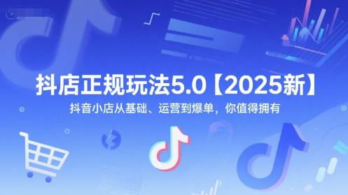 抖店正规玩法5.0【2025新】抖音小店从基础、运营到爆单，你值得拥有 - HEIXMI（中国站）-HEIXMI（中国站）