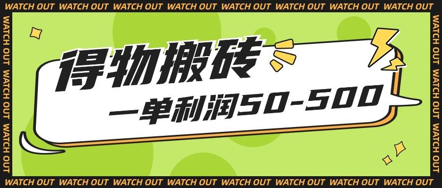 人人可做得物搬砖项目，一单利润50-500【附保姆级教程】-HEIXMI（中国站）
