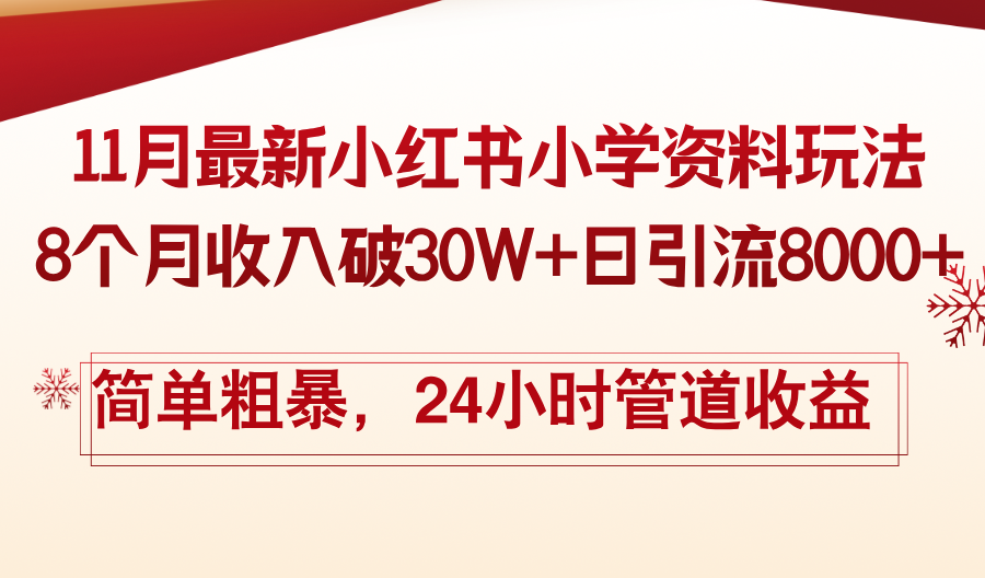 11月份最新小红书小学资料玩法，8个月收入破30W+日引流8000+，简单粗暴…-HEIXMI（中国站）