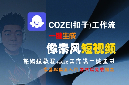 COZE(扣子)工作流一键生成像素风短视频，保姆级教程，零基础快速入门-HEIXMI（中国站）