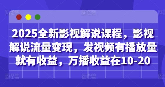 2025全新影视解说课程，影视解说流量变现，发视频有播放量就有收益，万播收益在10-20-HEIXMI（中国站）