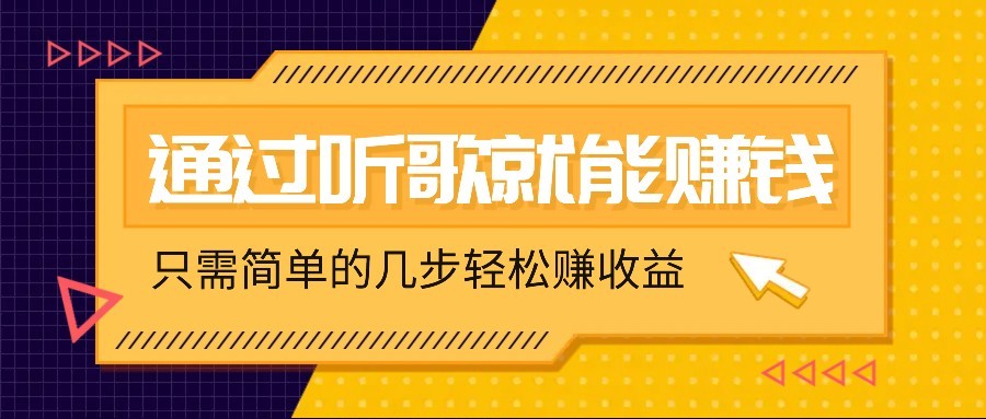 听歌也能赚钱，无门槛要求，只需简单的几步，就能轻松赚个几十甚至上百。-HEIXMI（中国站）