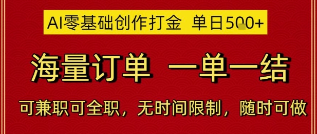 AI零基础创作打金，单日5张，海量订单，一单一结，可兼职可全职，无时间限制，随时可做【揭秘】-HEIXMI（中国站）