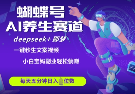 蝴蝶号大健康养生赛道，deepseek+即梦AI快速产出爆款视频，起号快，带货超级猛，日入四位数-HEIXMI（中国站）