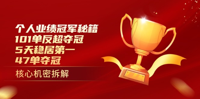 个人业绩冠军秘籍：101单反超夺冠，5天稳居第一，47单夺冠-HEIXMI（中国站）