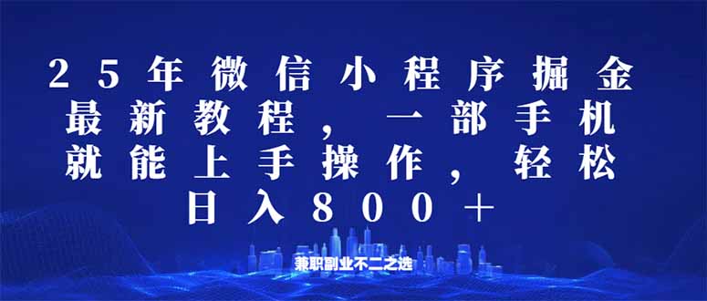 微信小程序25年掘金玩法，一部手机就能操作，稳定日入800+,适合所有人…-HEIXMI（中国站）