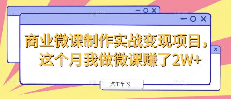 商业微课制作实战变现项目，这个月我做微课赚了2W+-HEIXMI（中国站）