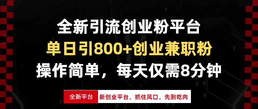 全新引流创业粉平台，单日引800+创业兼职粉，抓住风口先到吃肉，每天仅…-HEIXMI（中国站）