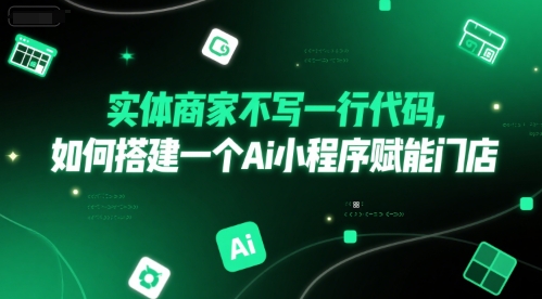 实体商家不写一行代码，如何搭建一个Ai小程序赋能门店-HEIXMI（中国站）