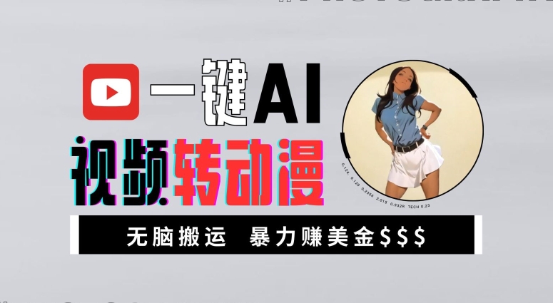 一键AI视频转动漫，高收益暴力玩法，无脑搬运，新手也能轻松月入1万【揭秘】-HEIXMI（中国站）