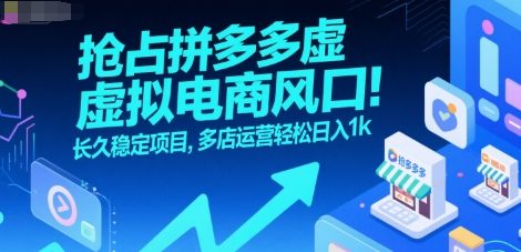 抢占拼多多虚拟电商风口：长久稳定项目，多店运营轻松日入1k-HEIXMI（中国站）