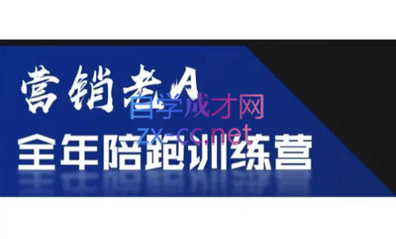 老A营销训练营(更新6月) - HEIXMI（中国站）-HEIXMI（中国站）