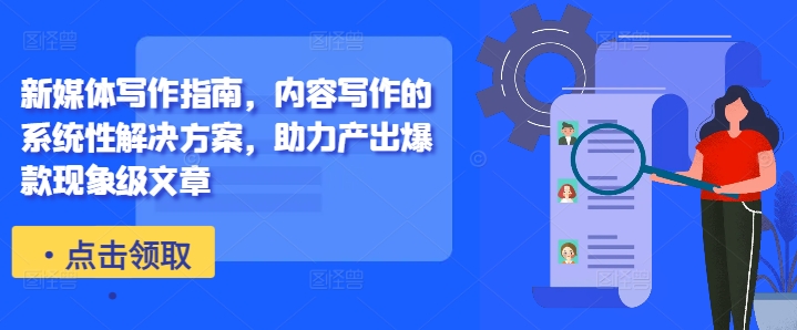 新媒体写作指南，内容写作的系统性解决方案，助力产出爆款现象级文章-HEIXMI（中国站）