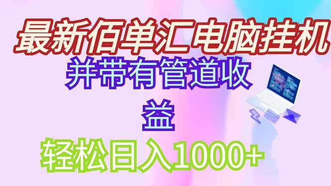 最新电脑挂机搬砖，纯绿色长期稳定项目，带管道收益轻松日入1000+ - HEIXMI（中国站）-HEIXMI（中国站）
