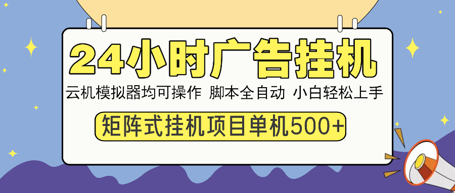 24小时广告挂机  单机收益500+ 矩阵式操作，设备越多收益越大，小白轻…-HEIXMI（中国站）