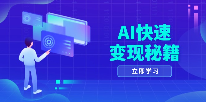 AI快速变现秘籍：掌握四重策略，六步提取核心，开启书变课之旅-HEIXMI（中国站）