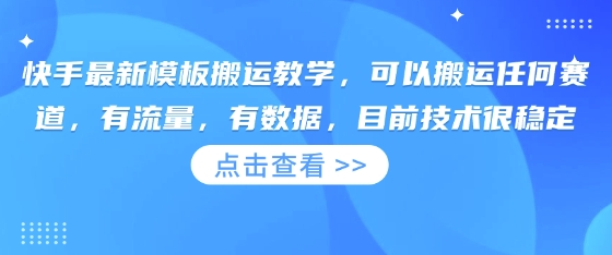 快手最新模板搬运教学，可以搬运任何赛道，有流量，有数据，目前技术很稳定-HEIXMI（中国站）