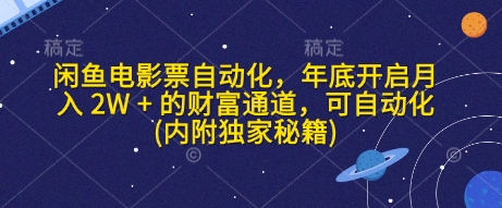 闲鱼电影票自动化，年底开启月入 2W + 的财富通道，可自动化(内附独家秘籍)-HEIXMI（中国站）