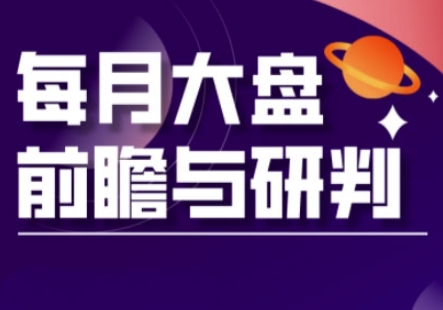 A股板块轮动实战策略与每月大盘前瞻与研判(更新5月) - HEIXMI（中国站）-HEIXMI（中国站）