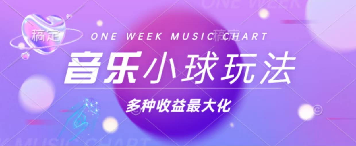 43个作品涨粉42万,小球搭配音乐玩法，多种变现收益最大化-HEIXMI（中国站）
