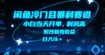 闲鱼冷门且暴利赛道，小白当天开单，利润高，照抄就有收益，日入1k+【揭秘】-HEIXMI（中国站）