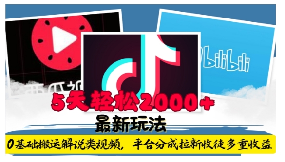 利用工具0基础搬运解说类视频，平台分成拉新双重收益，5天轻松2k【揭秘】-HEIXMI（中国站）