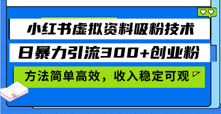小红书虚拟资料吸粉技术，日暴力引流300+创业粉，方法简单高效，收入稳…-HEIXMI（中国站）