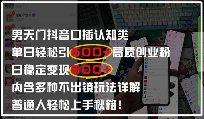男天门抖音口播日引500+创业粉全拆解！日稳定变现500+，多种不出镜玩法…-HEIXMI（中国站）