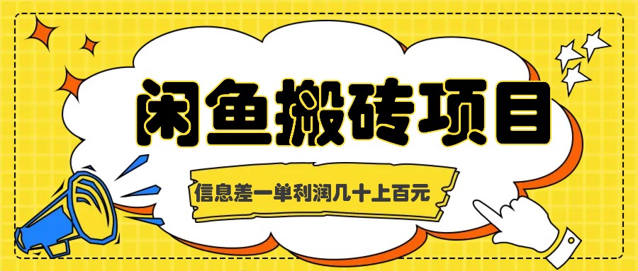 闲鱼搬砖项目，闷声发财的信息差副业，一单利润几十上百元-HEIXMI（中国站）