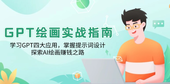 GPT绘画实战指南：学习GPT四大应用，掌握提示词设计，探索AI绘画赚钱之路-HEIXMI（中国站）