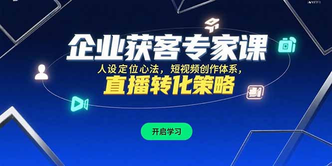 企业获客专家课，人设定位心法，短视频创作体系，直播转化策略-HEIXMI（中国站）