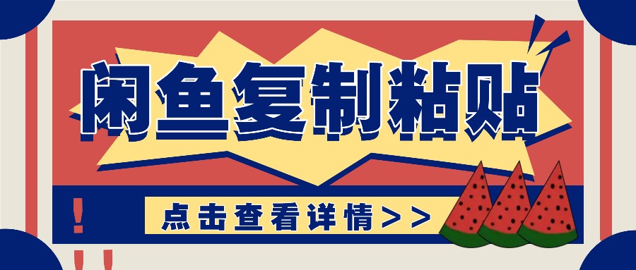 揭秘闲鱼复制粘贴赚钱玩法：零成本操作，月收入轻松几千上万元-HEIXMI（中国站）