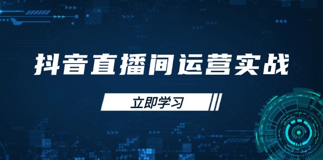 抖音直播间运营实战48+50期：学习账号管理与流量模型 掌握付费推广提升GMV-HEIXMI（中国站）