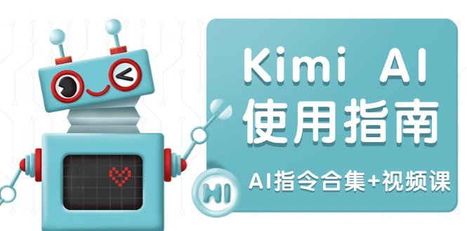 Kimi AI使用指南：涵盖多领域指令，全面升级创作效率 (AI指令合集+视频课-HEIXMI（中国站）