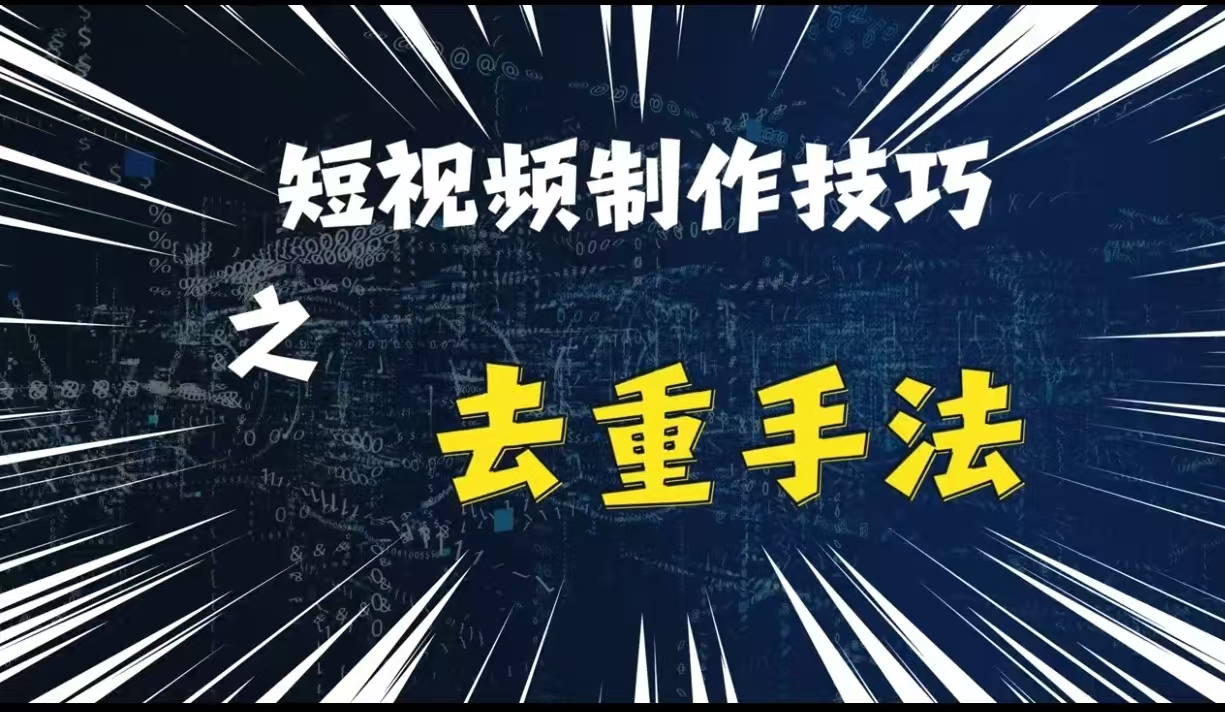 最新短视频搬运，纯手工去重，二创剪辑方法【揭秘】-HEIXMI（中国站）
