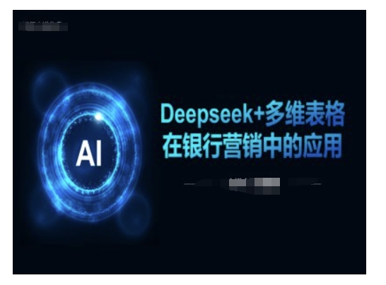 Deepseek+多维表格在银行营销场景中的应用 - HEIXMI（中国站）-HEIXMI（中国站）