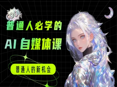 普通人必学的AI课程-AI自媒体教程 - HEIXMI（中国站）-HEIXMI（中国站）