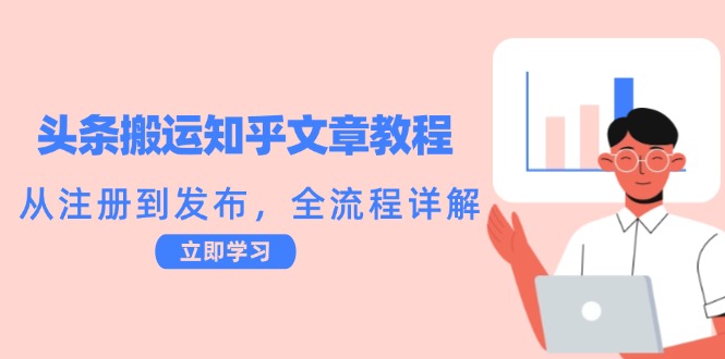 头条搬运知乎文章教程：从注册到发布，全流程详解-HEIXMI（中国站）