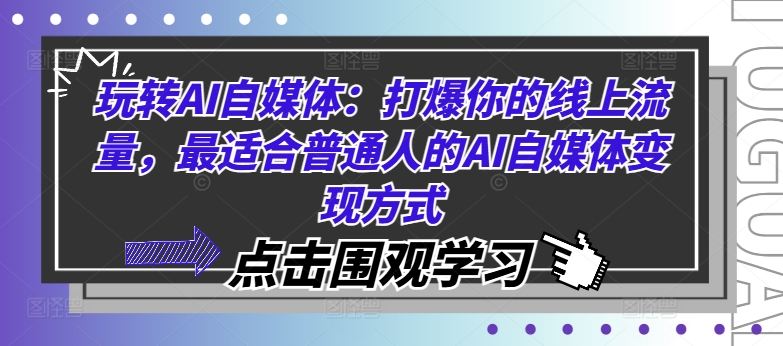 玩转AI自媒体：打爆你的线上流量，最适合普通人的AI自媒体变现方式-HEIXMI（中国站）