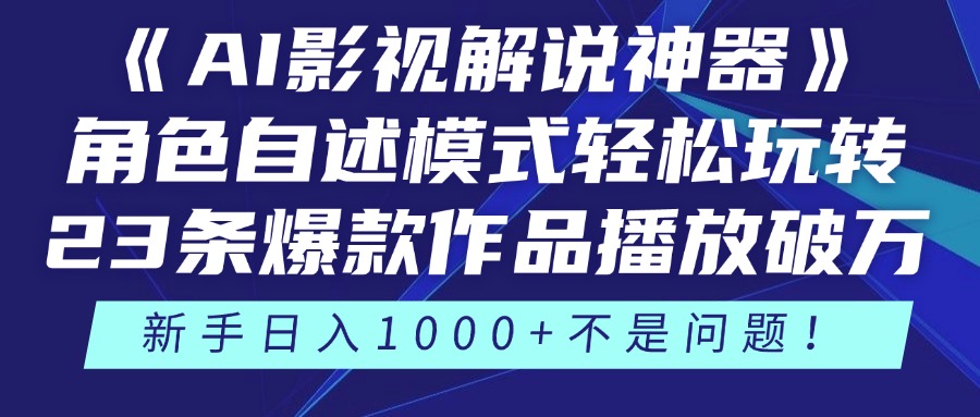 《AI影视解说神器》角色自述模式轻松玩转！23条爆款作品播放破万，3种... - HEIXMI（中国站）-HEIXMI（中国站）
