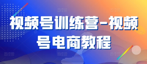 视频号训练营-视频号电商教程-HEIXMI（中国站）
