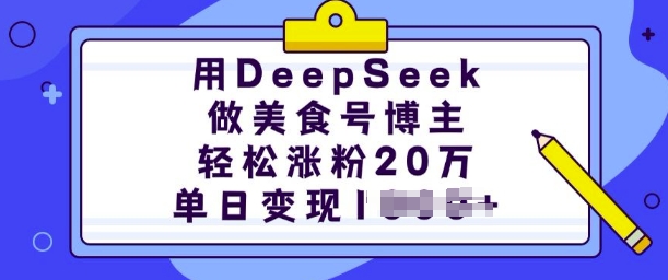 用DeepSeek做美食号博主，轻松涨粉20万，单日变现多张-HEIXMI（中国站）