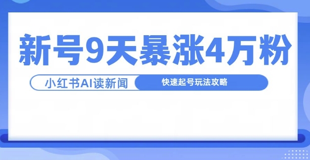 一分钟读新闻联播，9天爆涨4万粉，快速起号玩法攻略-HEIXMI（中国站）