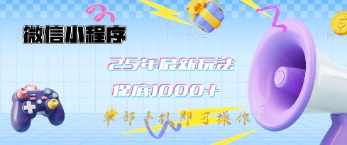 微信小程序25年最新教学保底日入1k+，最新玩法，单部手机即可操作，做就有收益【揭秘】-HEIXMI（中国站）